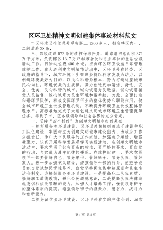 2024年区环卫处精神文明创建集体事迹材料范文