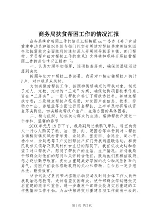 2024年商务局扶贫帮困工作的情况汇报