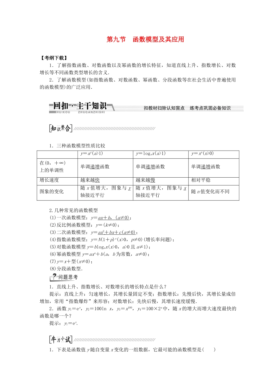 高考数学一轮复习（知识回扣+热点突破+能力提升）函数模型及其应用 理 北师大版_第1页