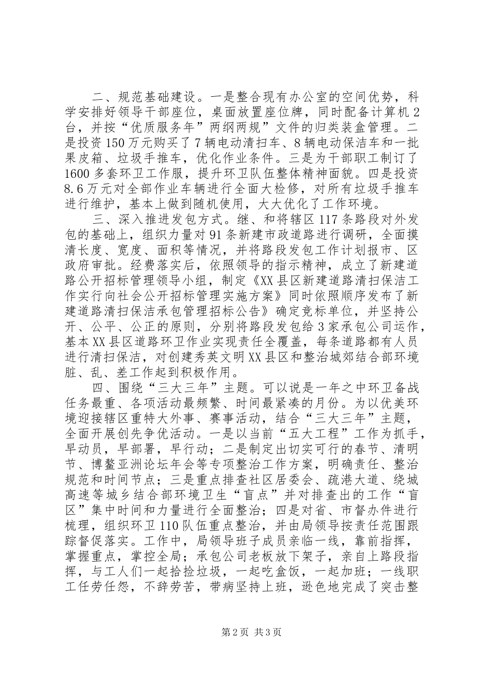 2024年区环卫局半年情况小结_第2页