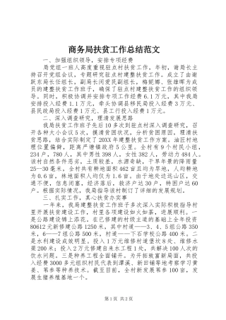 2024年商务局扶贫工作总结范文