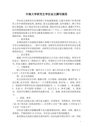 中南大学研究生学位论文撰写规范
