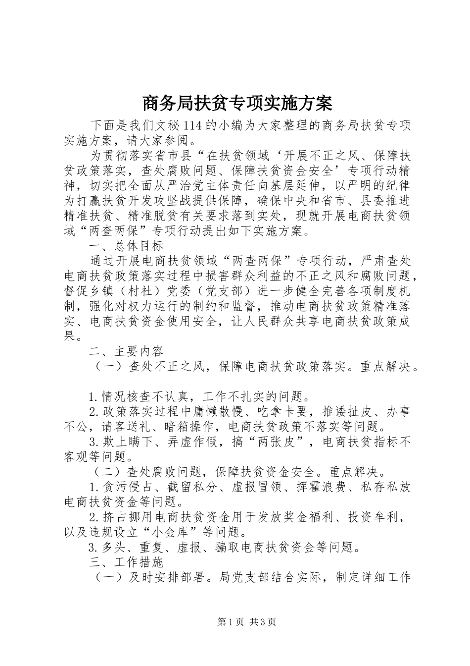 2024年商务局扶贫专项实施方案_第1页