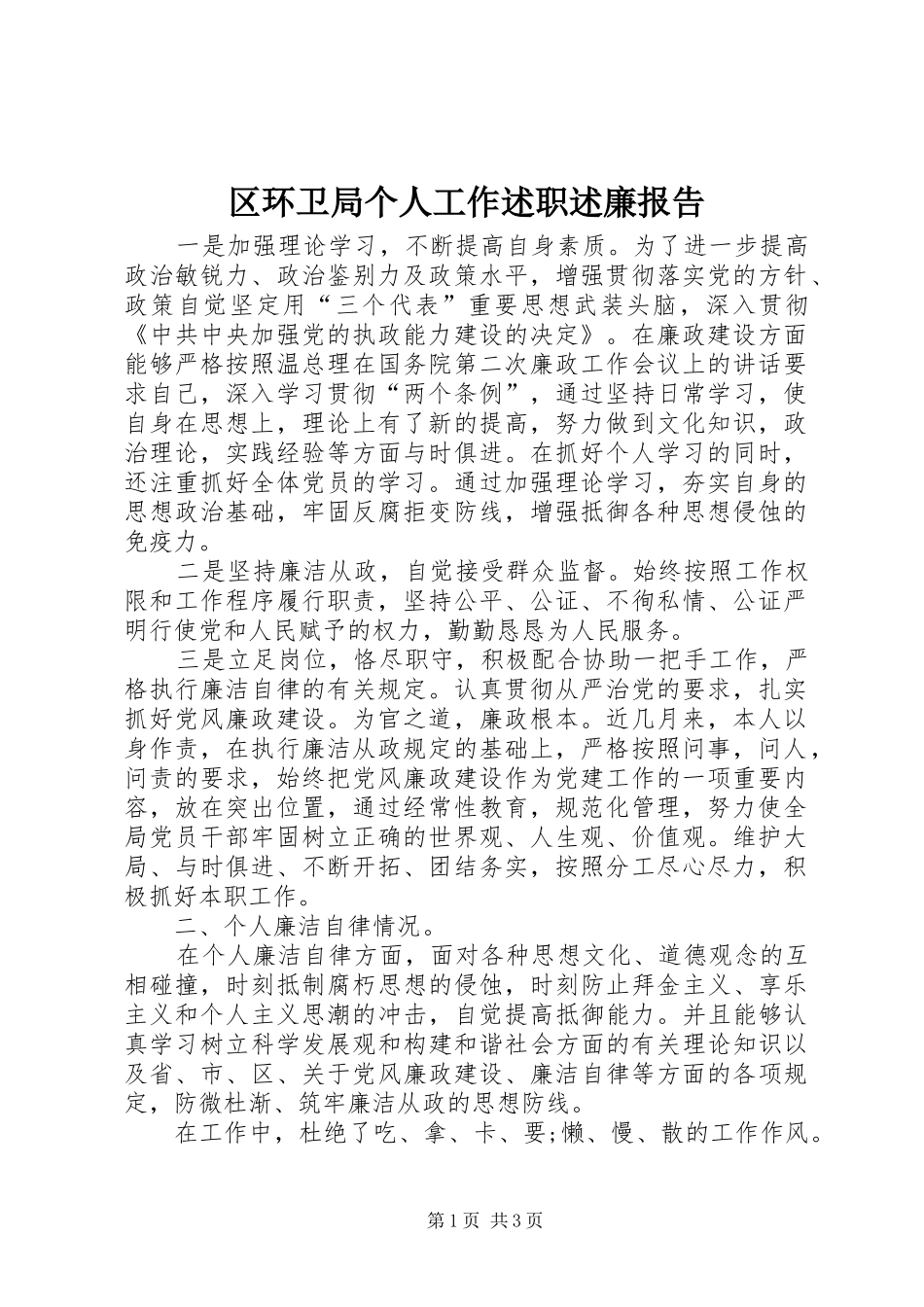 2024年区环卫局个人工作述职述廉报告_第1页