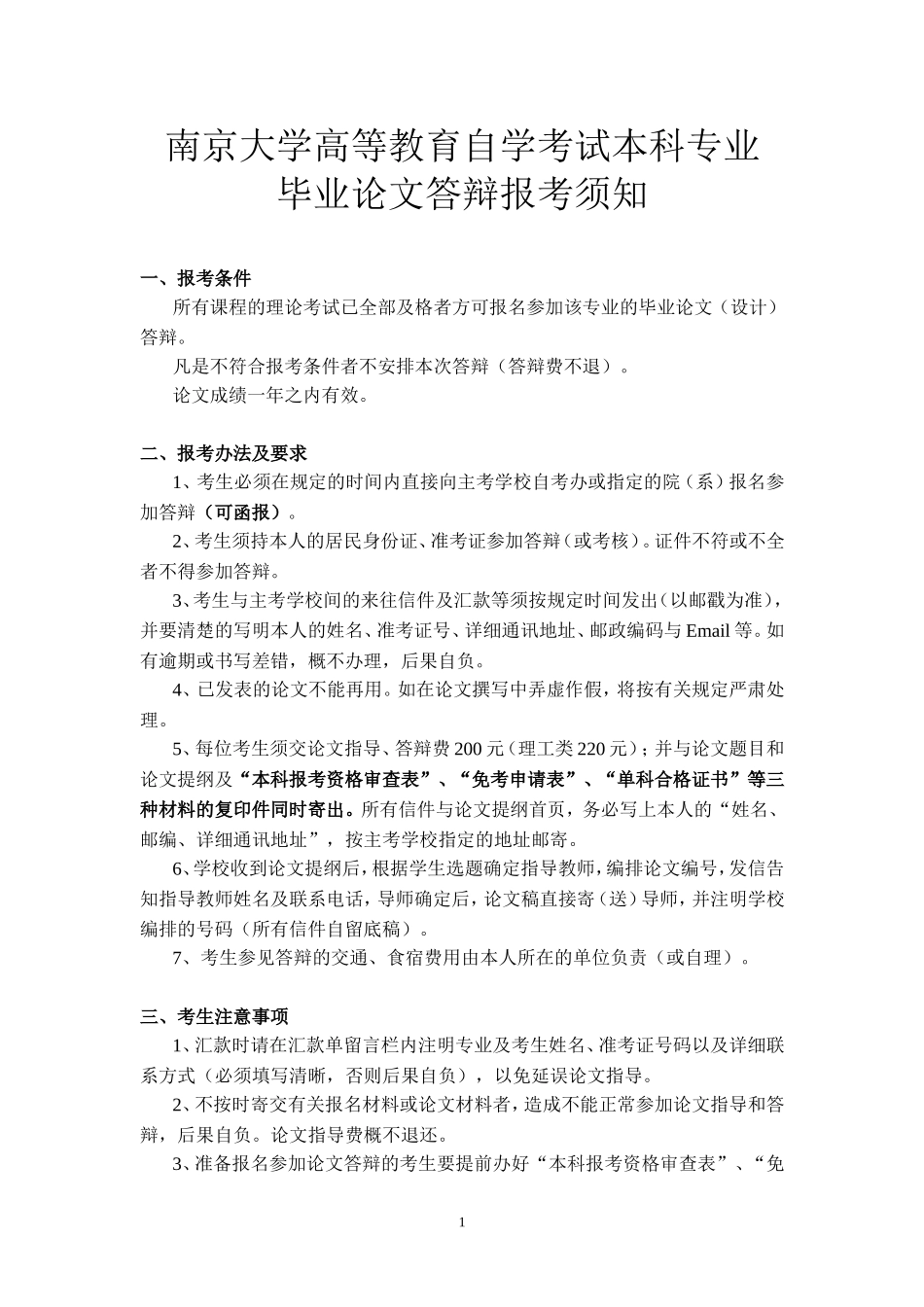 南京大学高等教育自学考试本科专业毕业论文答辩报考须知_第1页