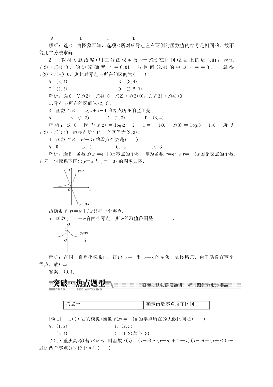 高考数学一轮复习（知识回扣+热点突破+能力提升）函数与方程 理 北师大版_第2页