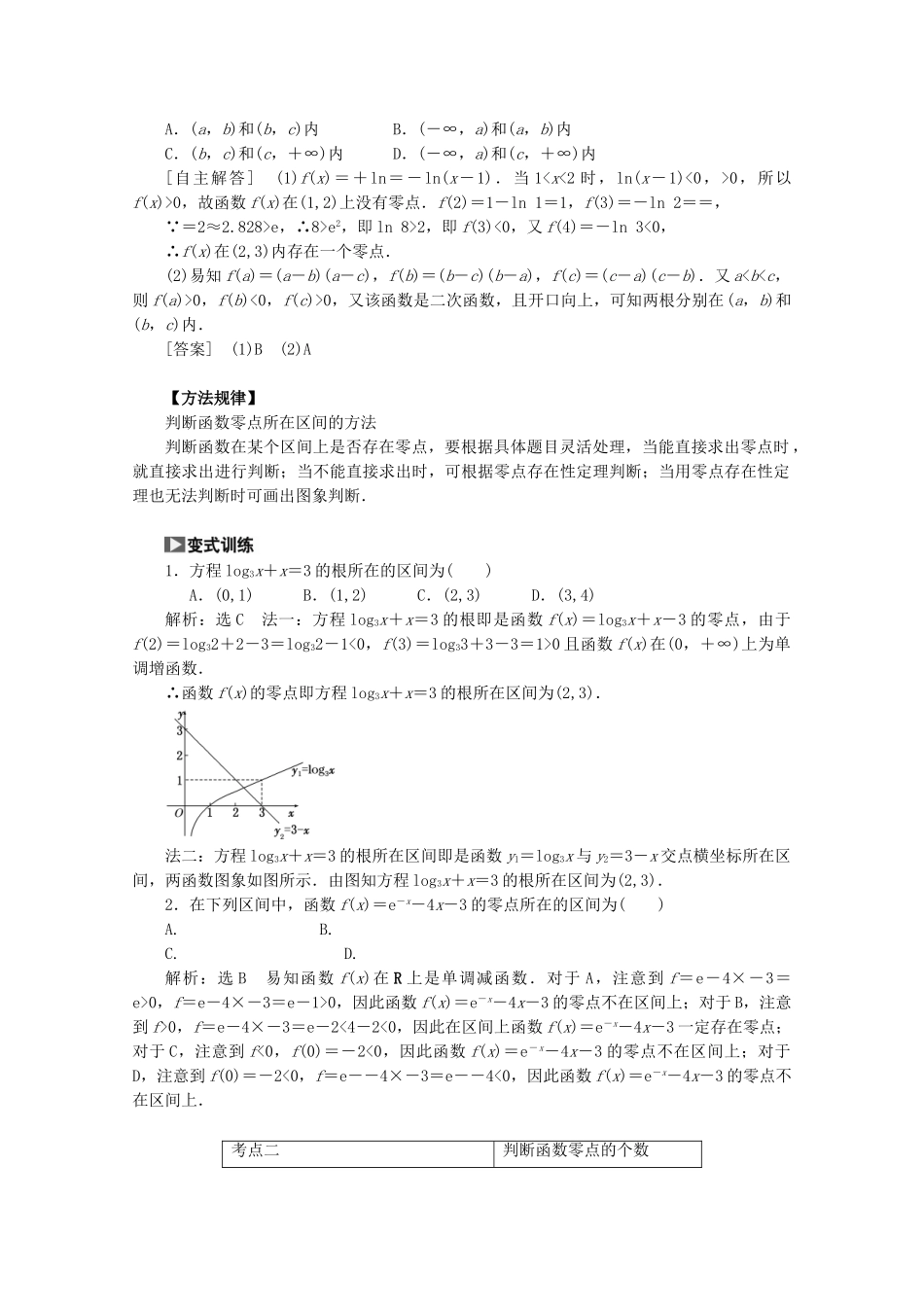 高考数学一轮复习（知识回扣+热点突破+能力提升）函数与方程 理 北师大版_第3页