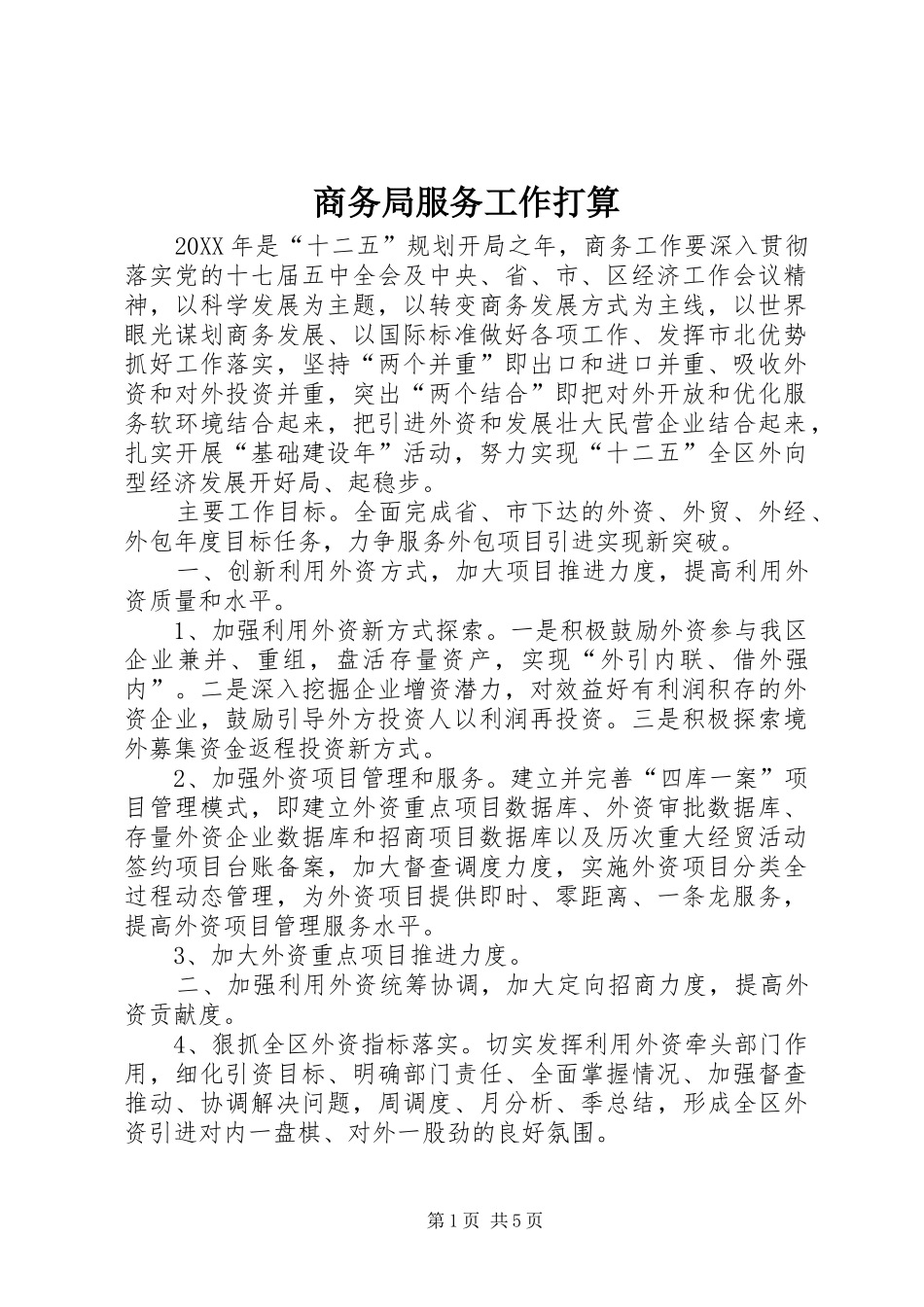 2024年商务局服务工作打算_第1页