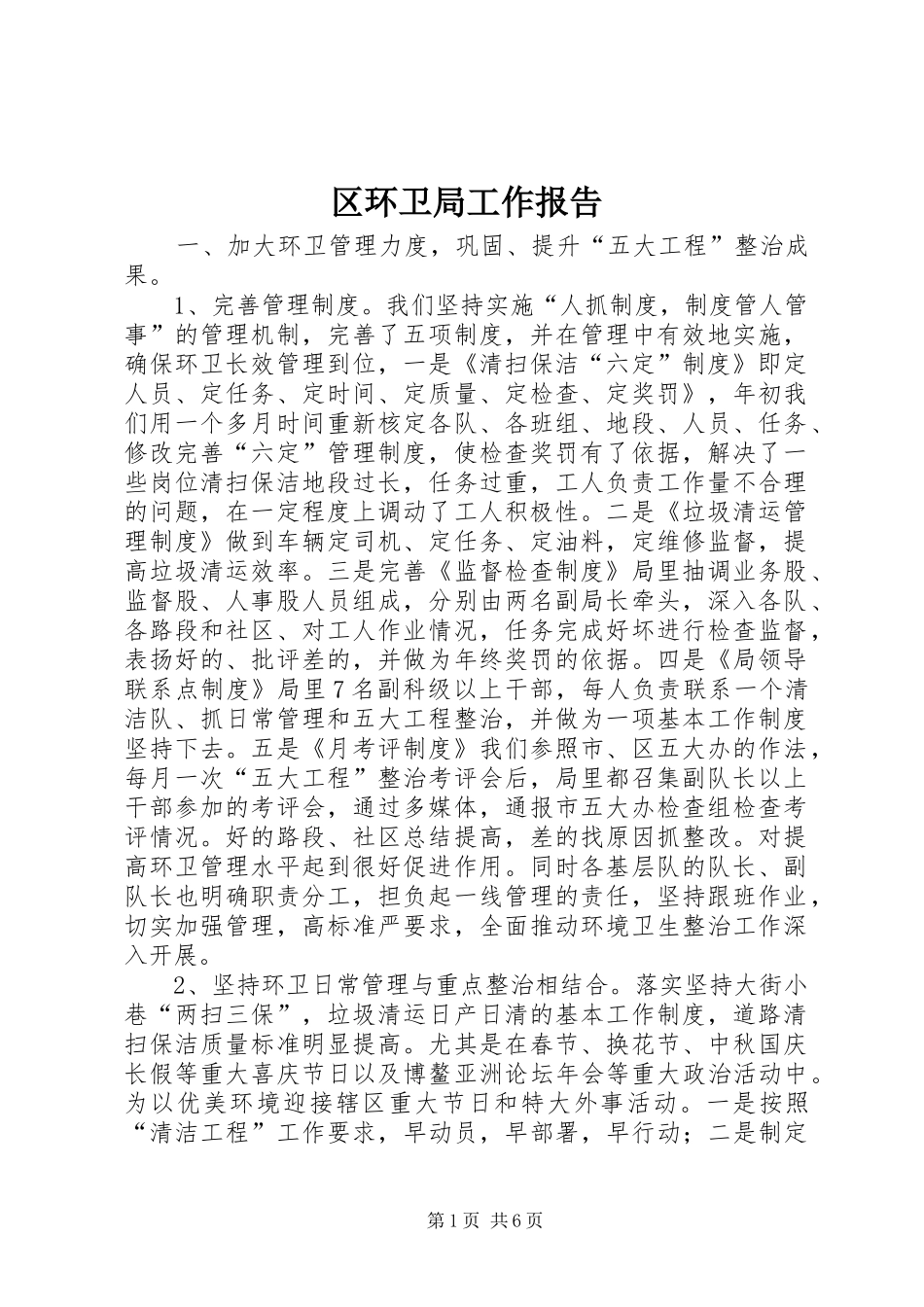 2024年区环卫局工作报告_第1页