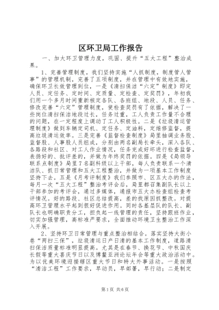 2024年区环卫局工作报告