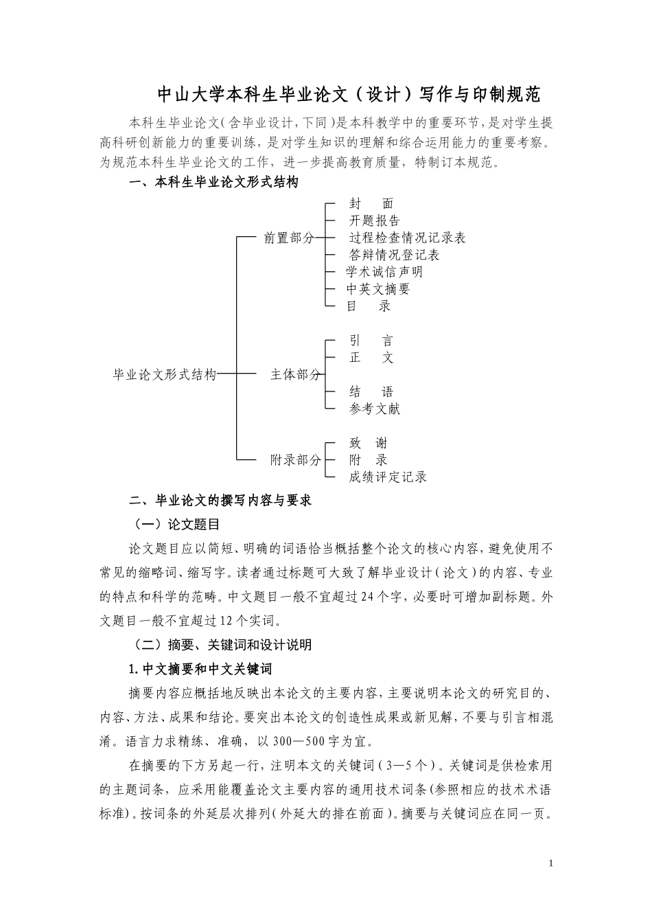 中山大学本科生毕业论文设计写作与印制规范_第1页