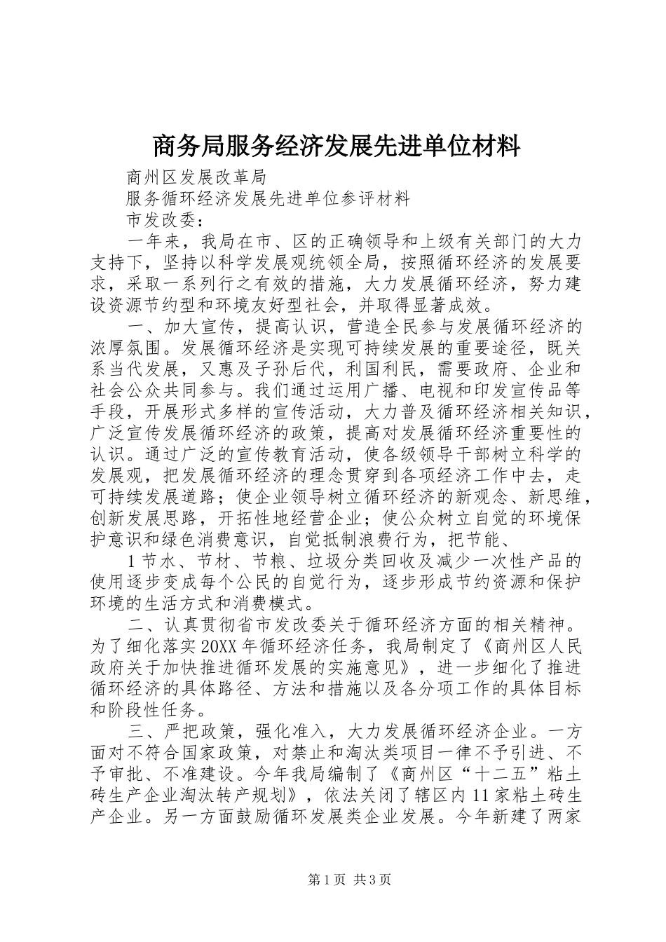 2024年商务局服务经济发展先进单位材料_第1页