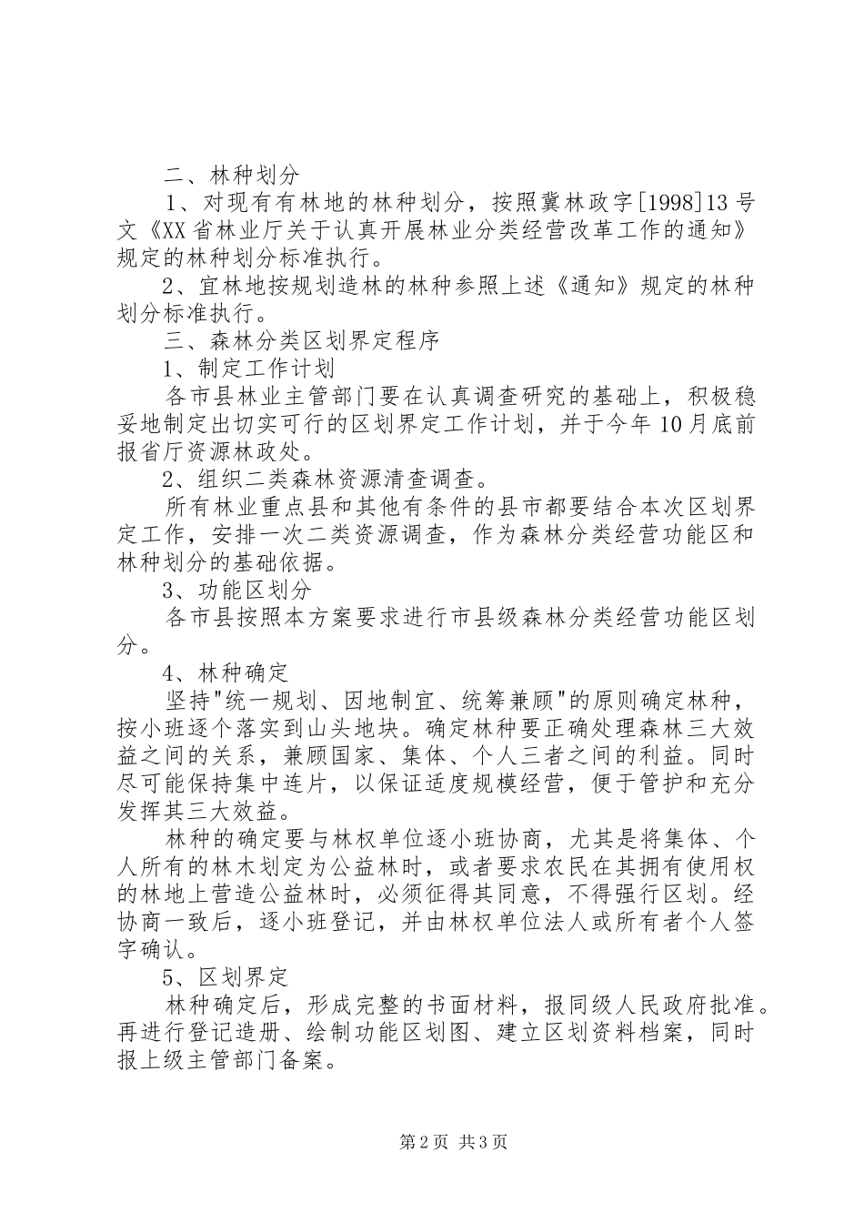 2024年森林分类经营区划界定工作方案_第2页