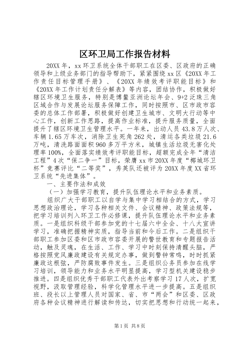 2024年区环卫局工作报告材料_第1页