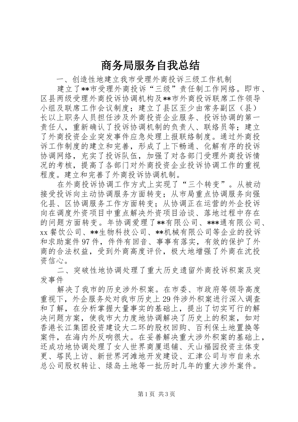 2024年商务局服务自我总结_第1页