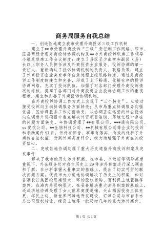2024年商务局服务自我总结