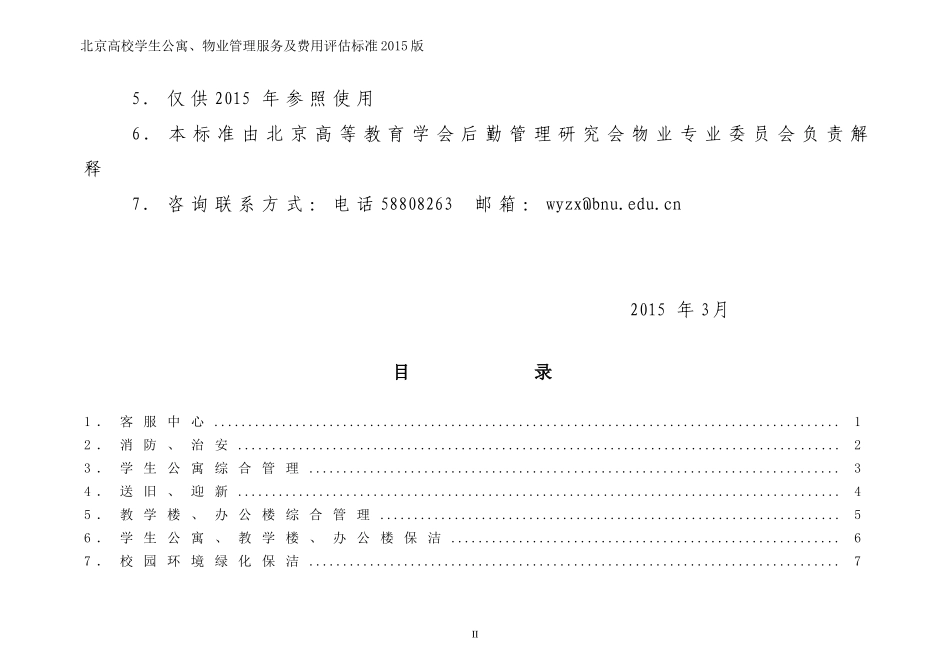 北京高校后勤管理服务及费用评估标准2015版_第3页