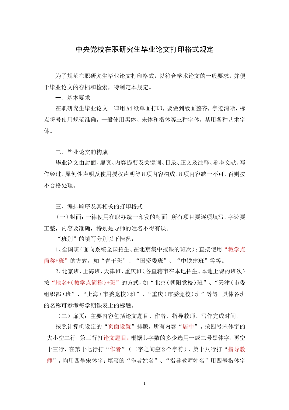 中央党校在职研究生毕业论文打印格式规定_第1页