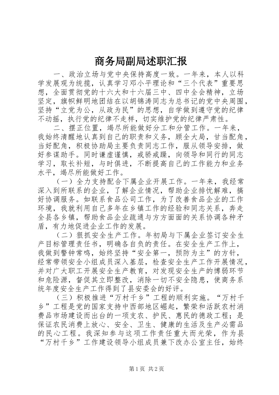 2024年商务局副局述职汇报_第1页
