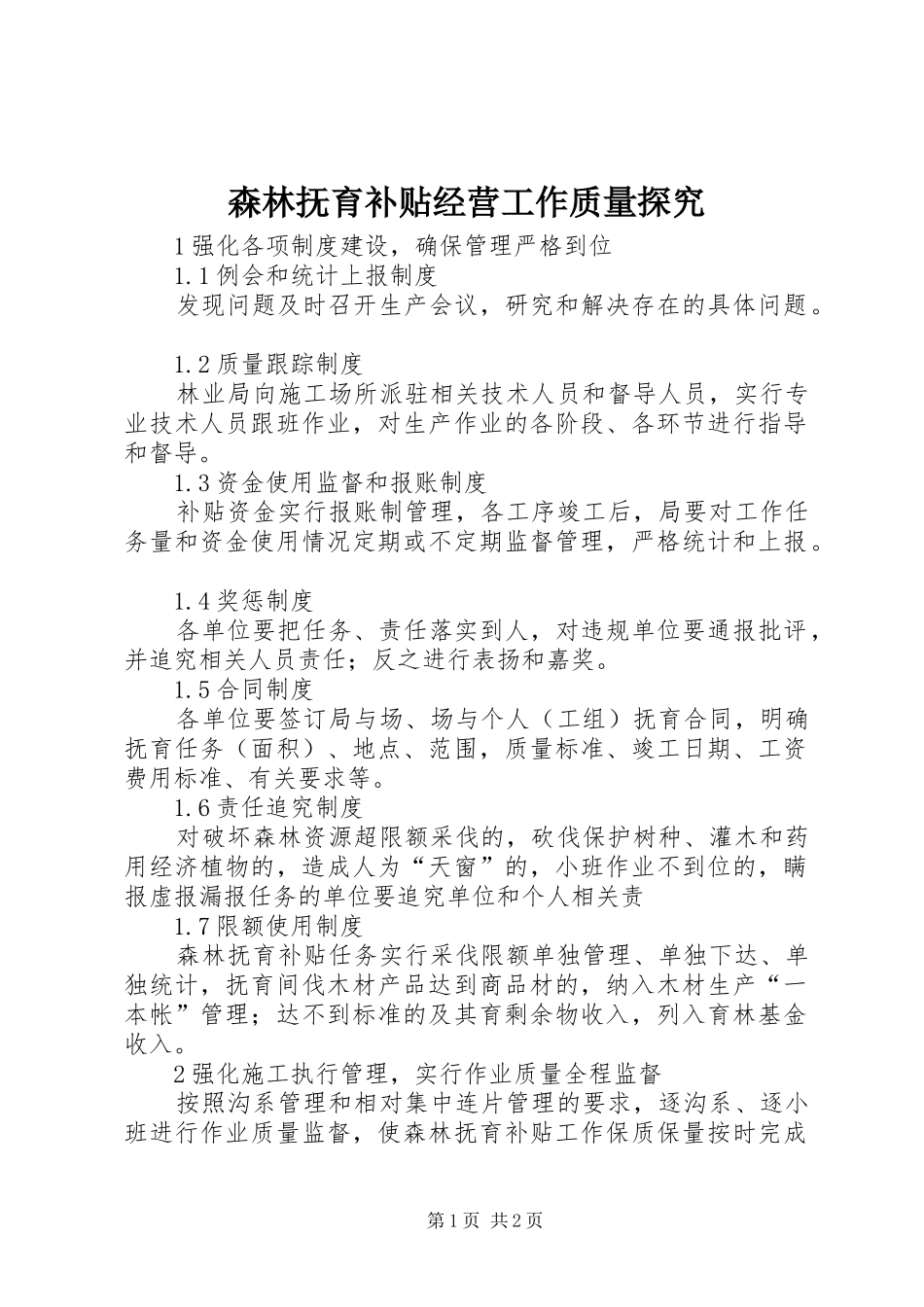 2024年森林抚育补贴经营工作质量探究_第1页