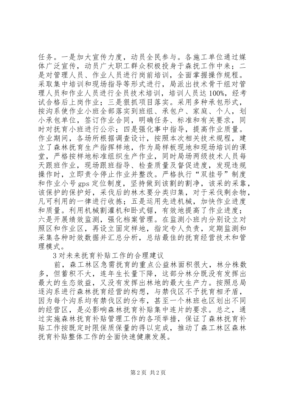 2024年森林抚育补贴经营工作质量探究_第2页