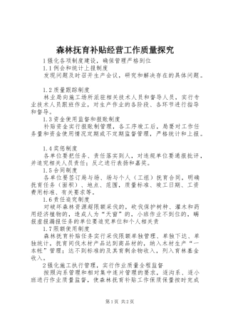 2024年森林抚育补贴经营工作质量探究