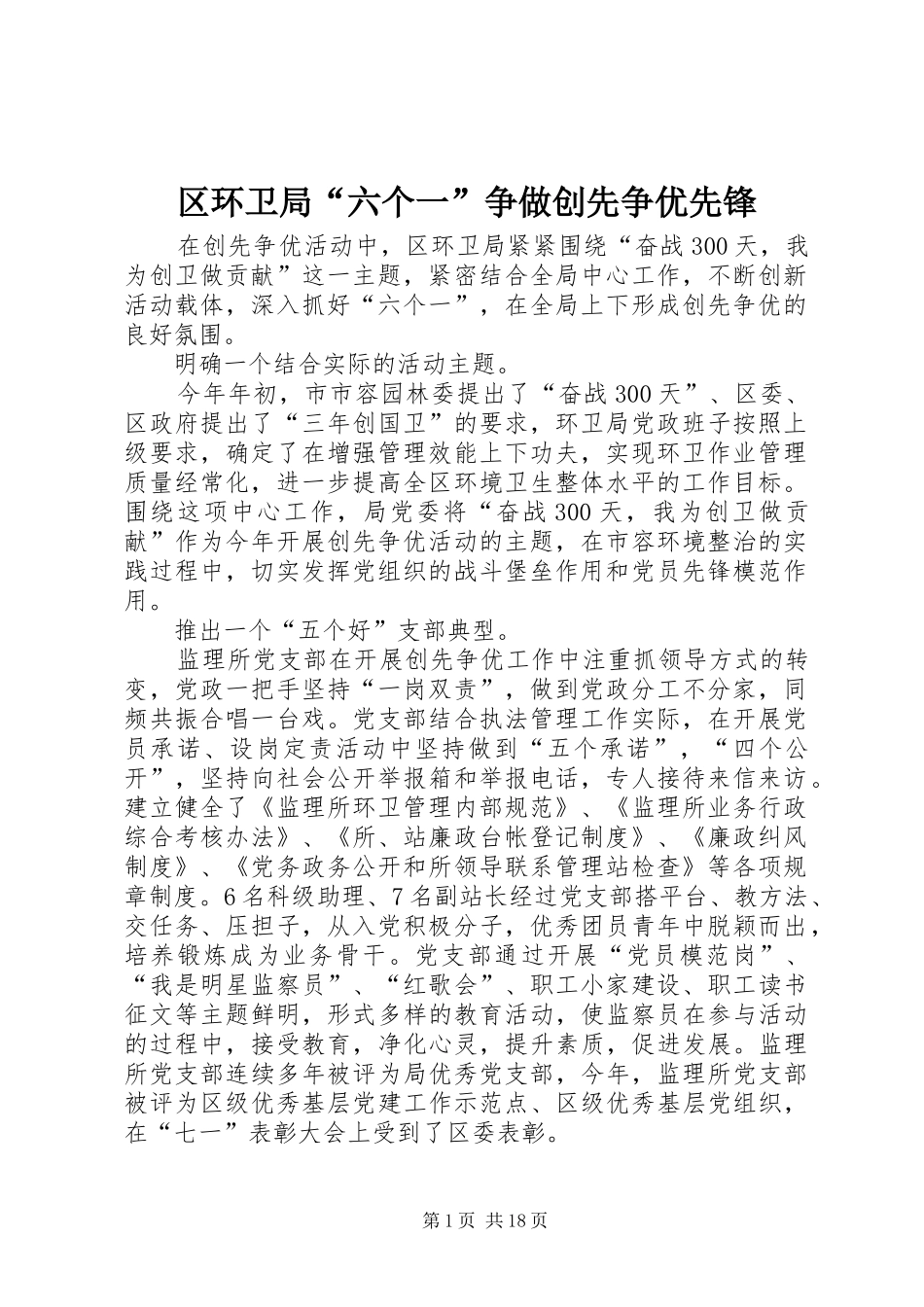 2024年区环卫局六个一争做创先争优先锋_第1页