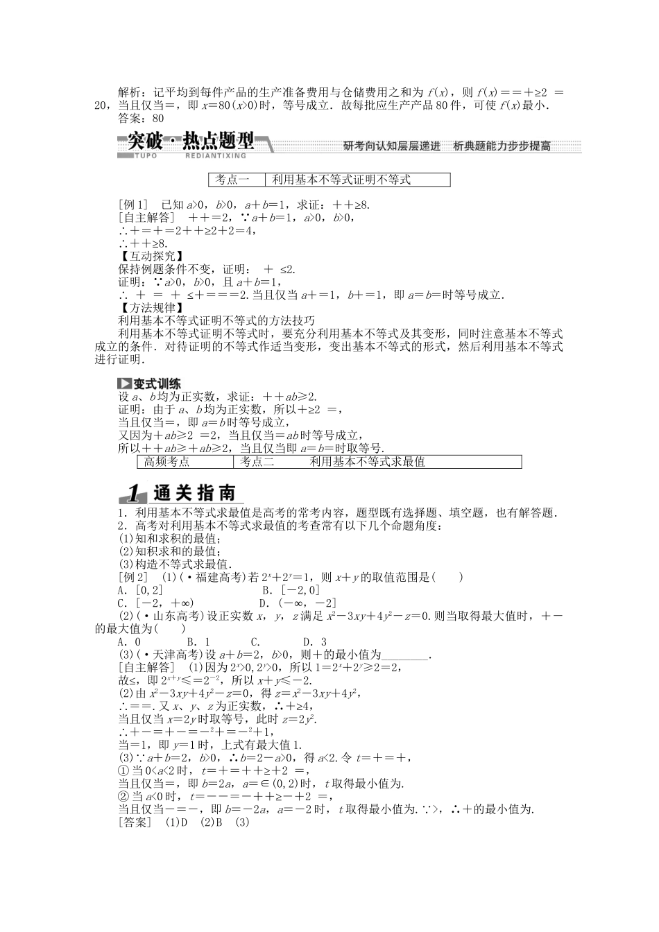 高考数学一轮复习（知识回扣+热点突破+能力提升）基本不等式 理 北师大版_第2页