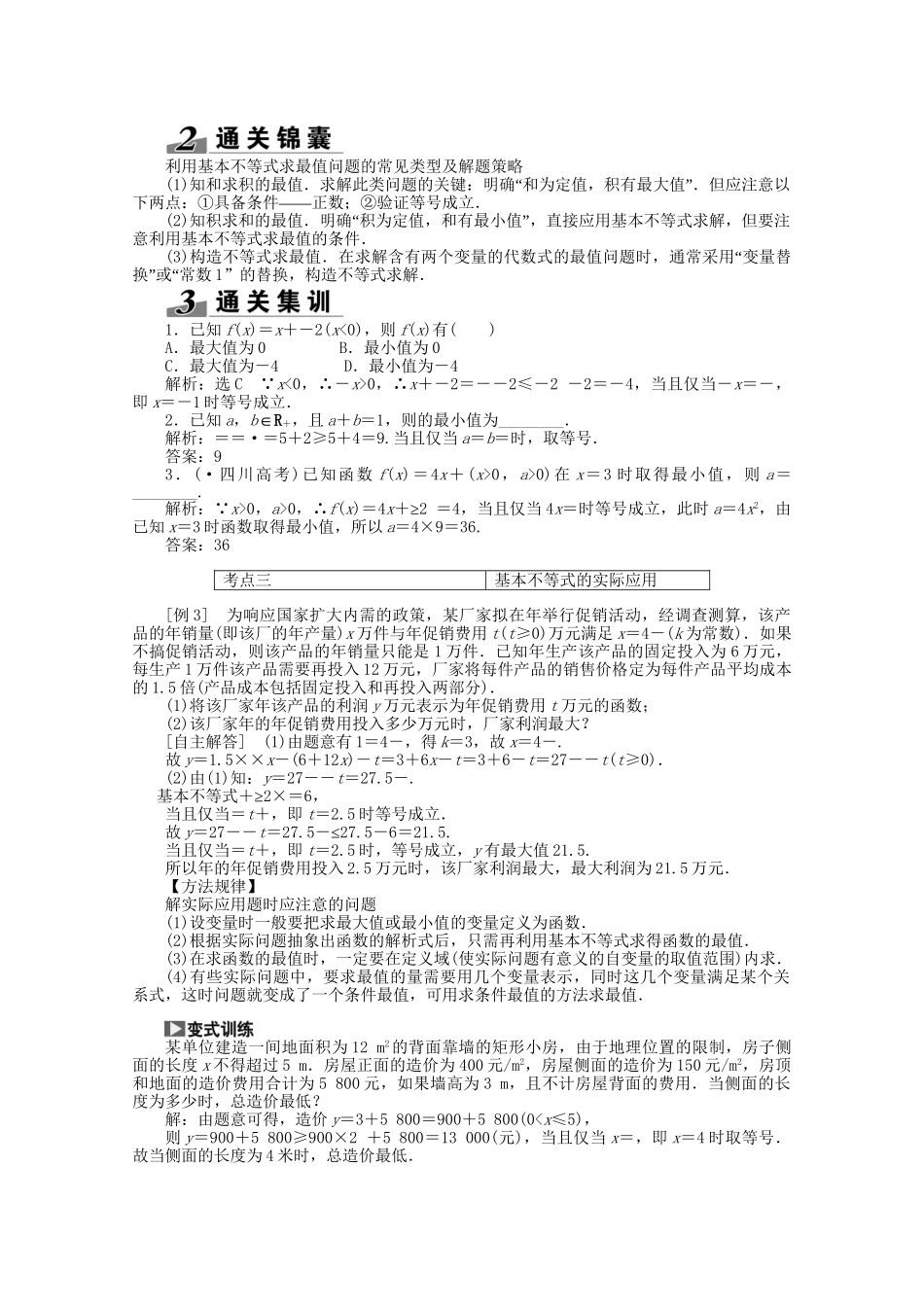 高考数学一轮复习（知识回扣+热点突破+能力提升）基本不等式 理 北师大版_第3页