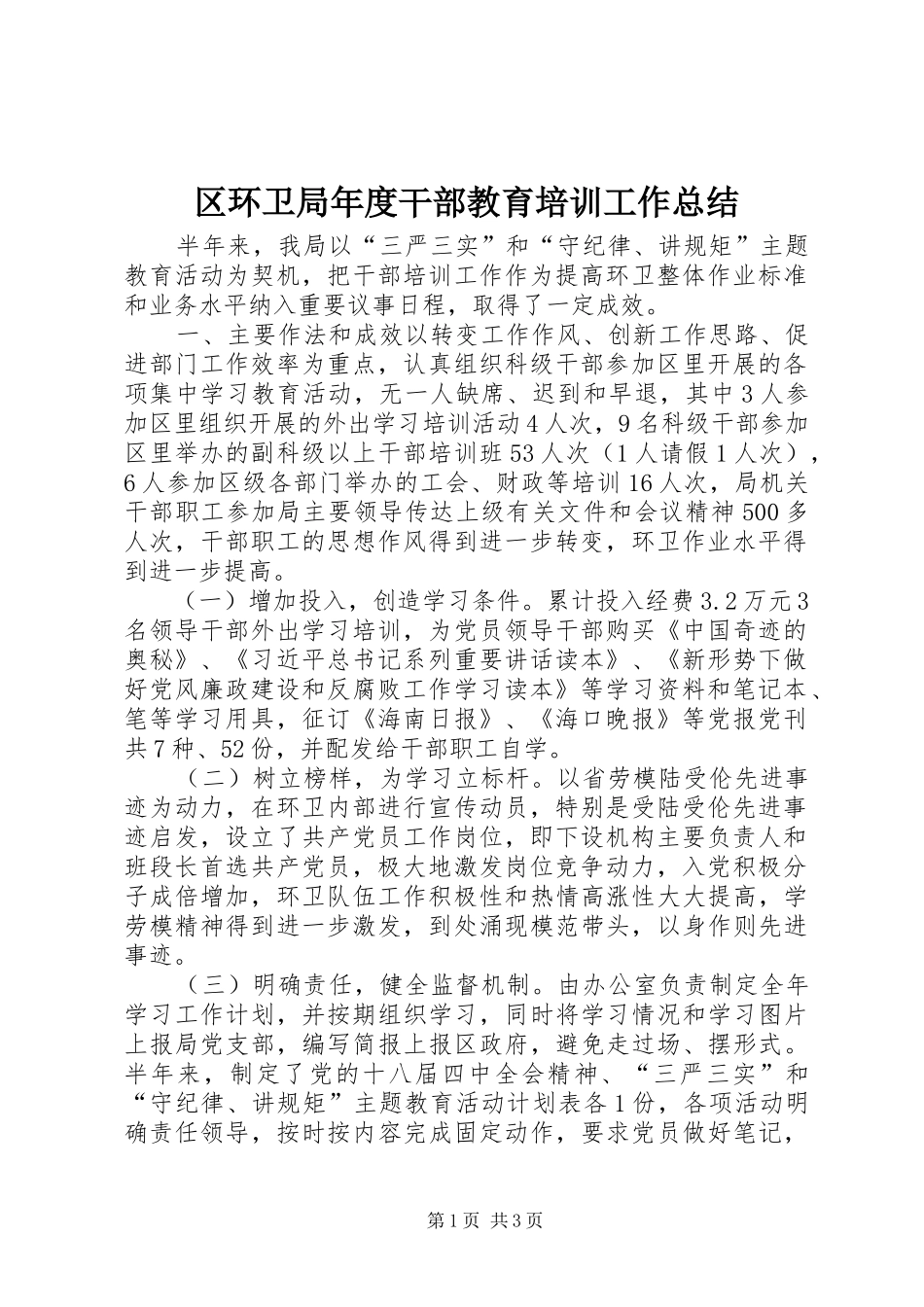 2024年区环卫局年度干部教育培训工作总结_第1页