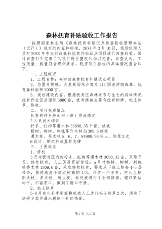 2024年森林抚育补贴验收工作报告
