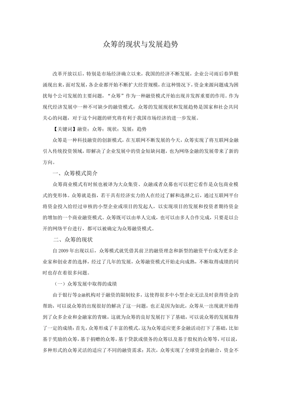 众筹的现状与发展趋势论文_第1页