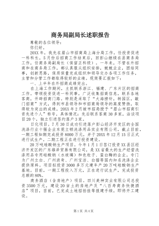 2024年商务局副局长述职报告