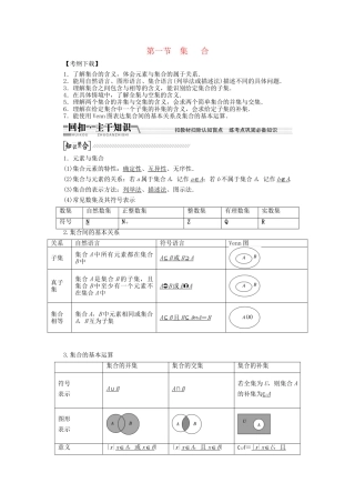 高考数学一轮复习（知识回扣+热点突破+能力提升）集合 理 北师大版