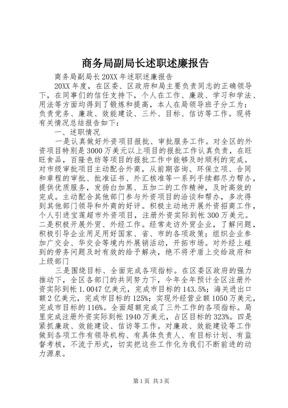 2024年商务局副局长述职述廉报告_第1页