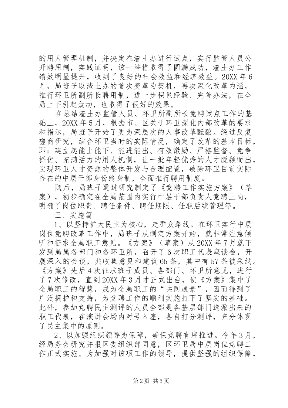 2024年区环卫局人事制度改革经验材料_第2页