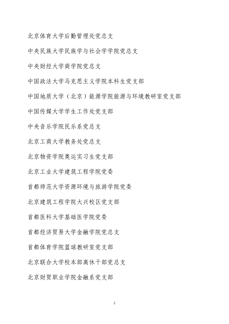 北京高校先进基层党组织优秀共产党员_第2页
