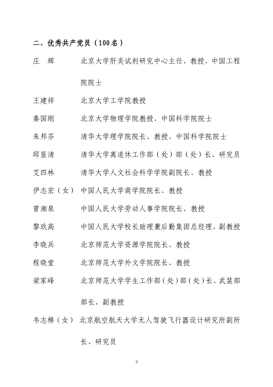 北京高校先进基层党组织优秀共产党员_第3页