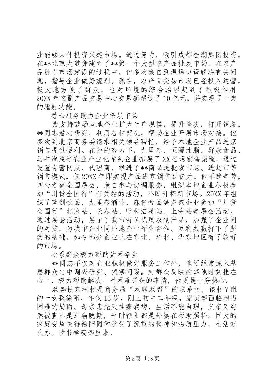 2024年商务局副局长先进事迹材料_第2页