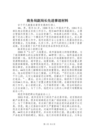 2024年商务局副局长先进事迹材料