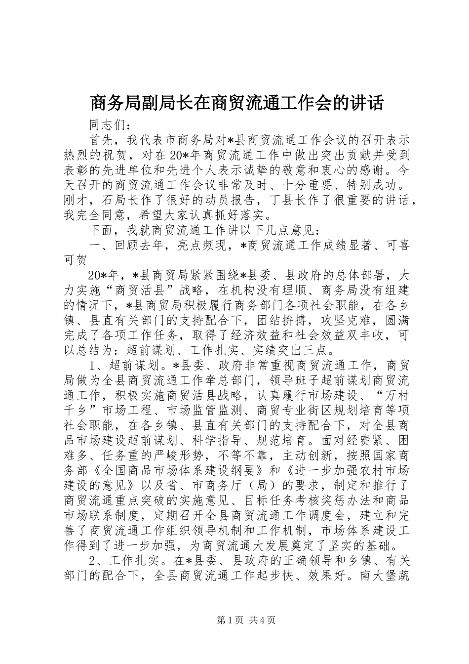 2024年商务局副局长在商贸流通工作会的致辞_第1页