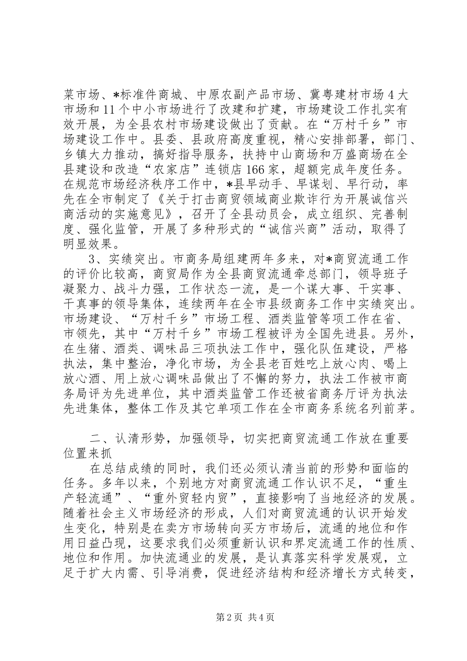 2024年商务局副局长在商贸流通工作会的致辞_第2页
