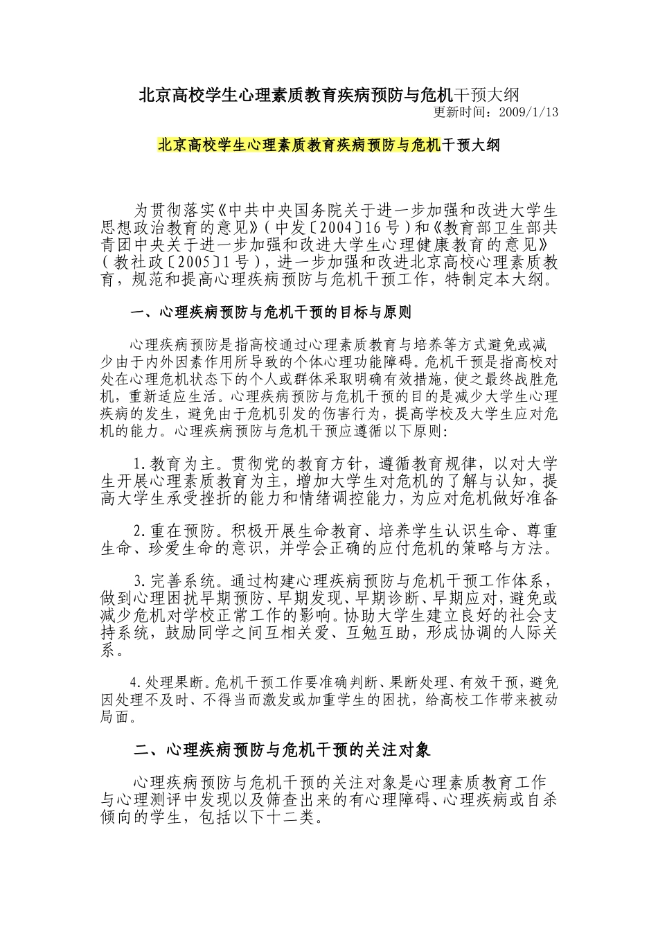 北京高校学生心理素质教育疾病预防与危机干预大纲_第1页