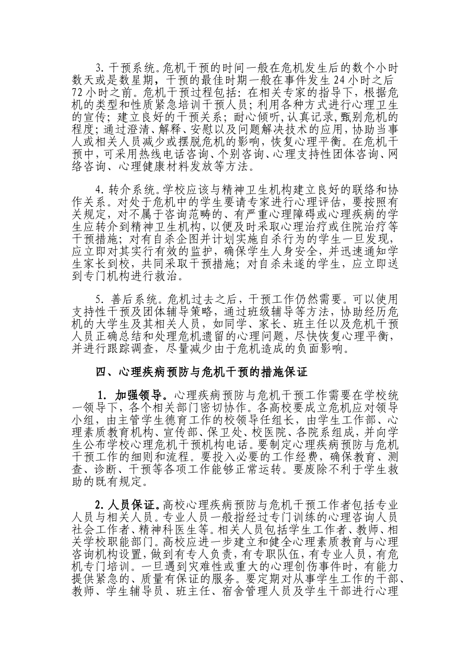 北京高校学生心理素质教育疾病预防与危机干预大纲_第3页