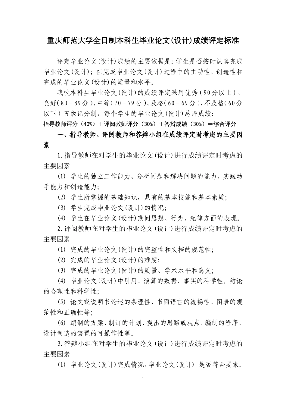 重庆师范大学全日制本科生毕业论文设计成绩评定标准_第1页