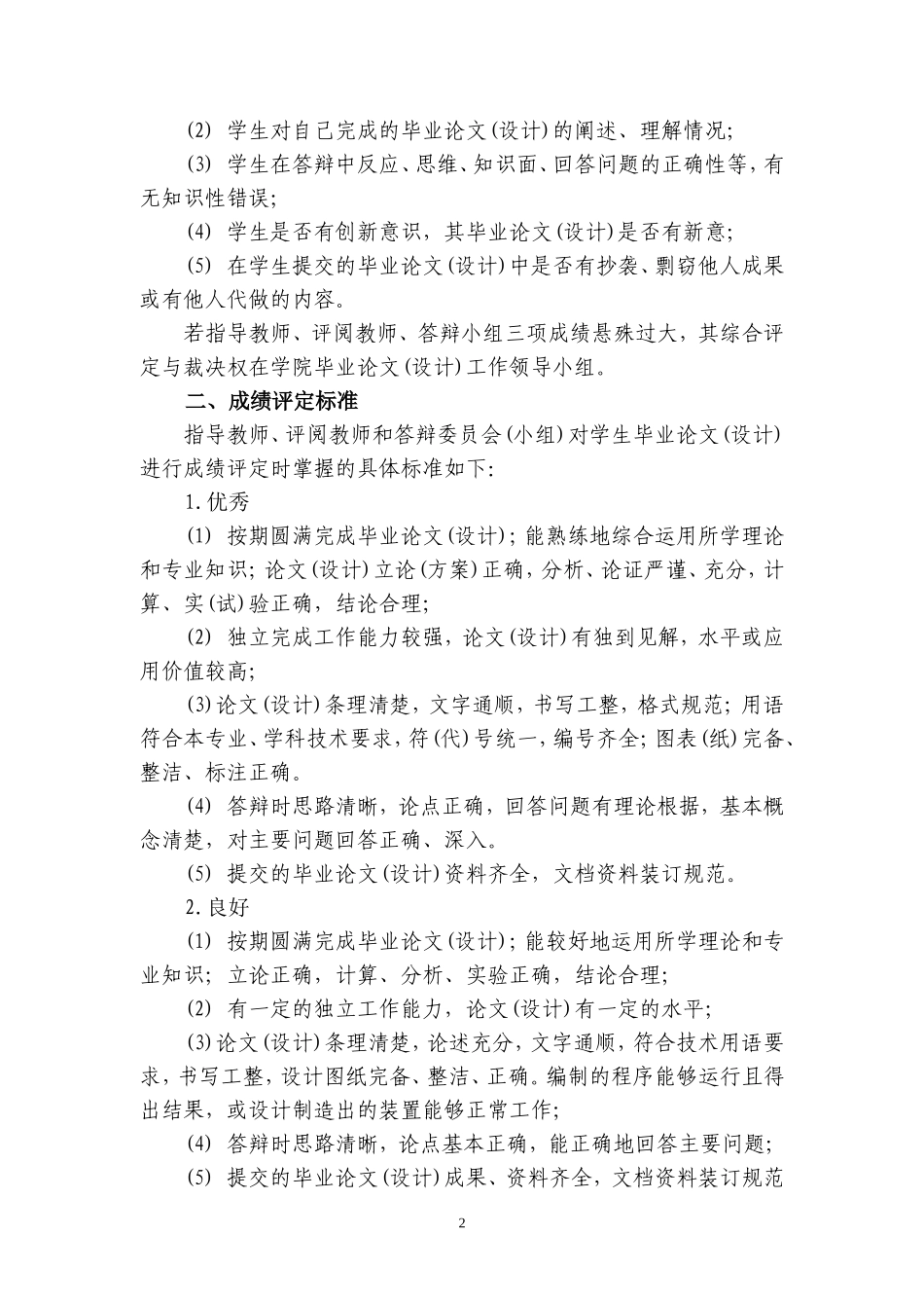 重庆师范大学全日制本科生毕业论文设计成绩评定标准_第2页