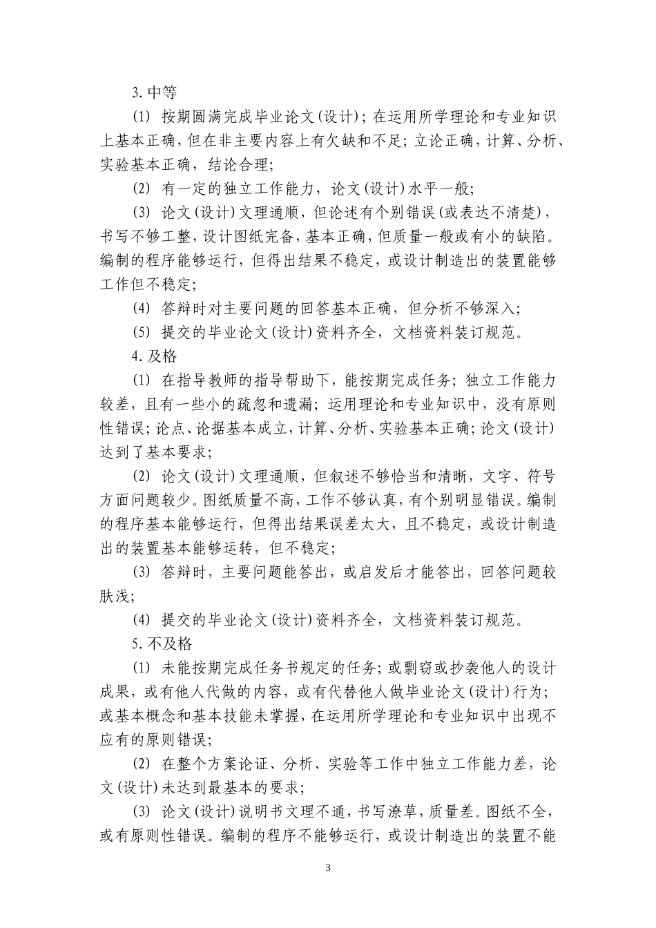 重庆师范大学全日制本科生毕业论文设计成绩评定标准_第3页