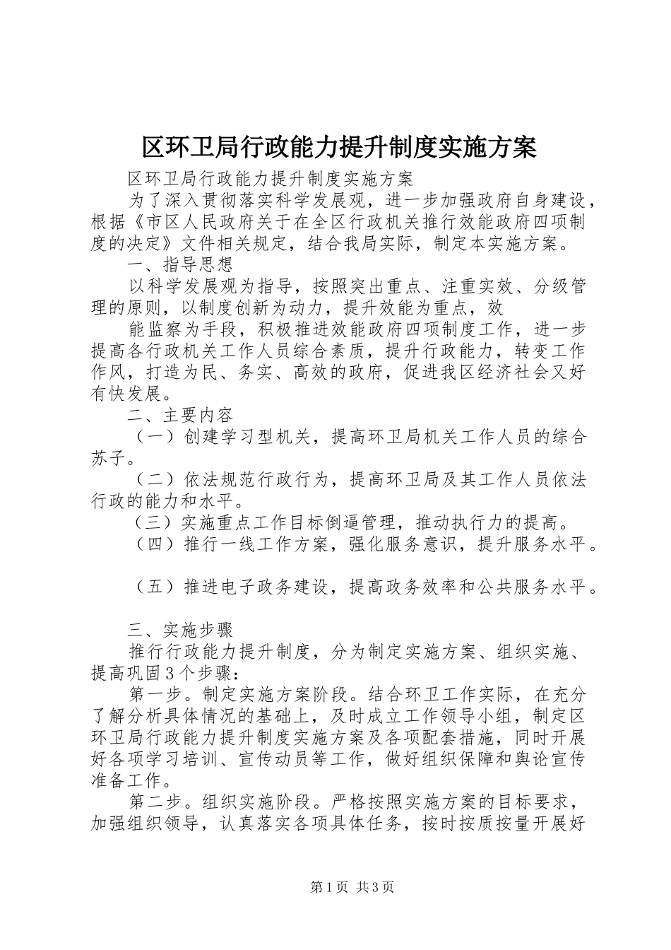 2024年区环卫局行政能力提升制度实施方案_第1页