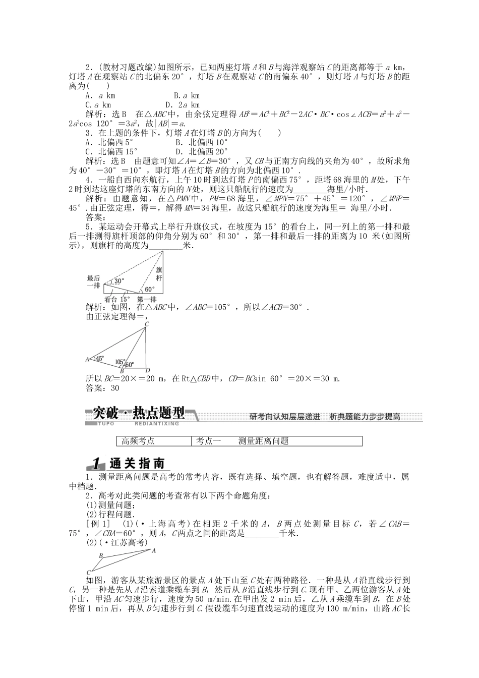 高考数学一轮复习（知识回扣+热点突破+能力提升）解三角形应用举例 理 北师大版_第2页