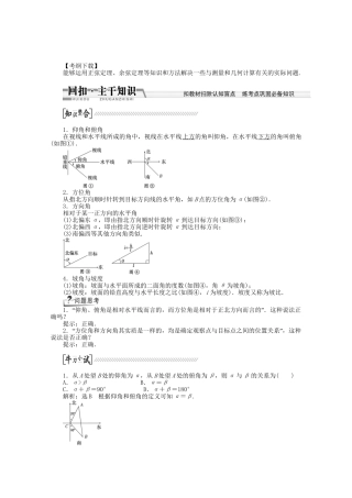 高考数学一轮复习（知识回扣+热点突破+能力提升）解三角形应用举例 理 北师大版